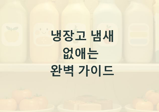 냉장고 냄새 없애는법 간단해요