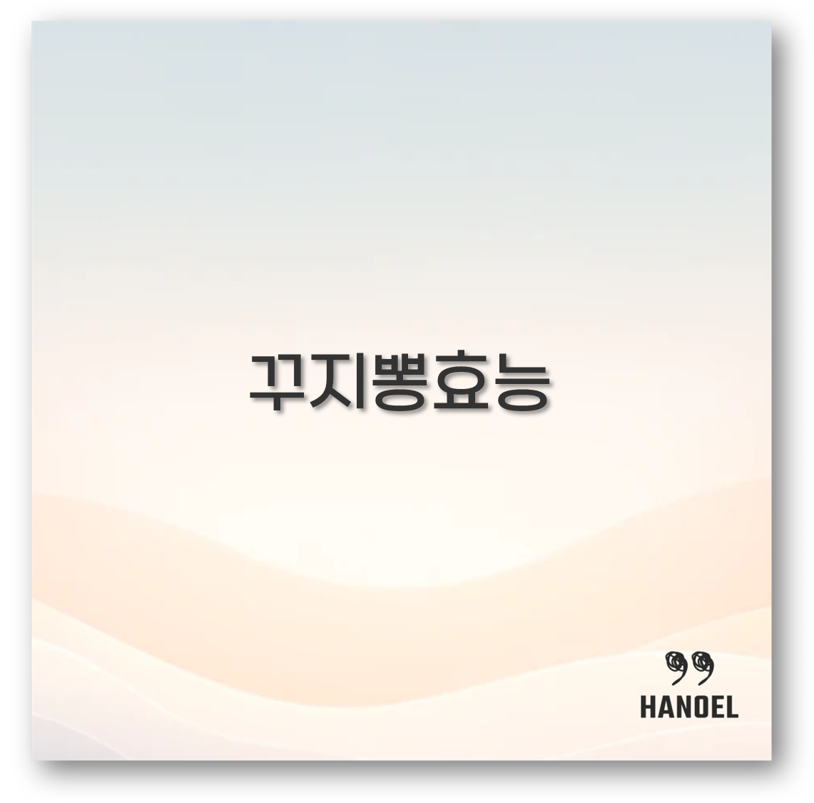 꾸지뽕효능