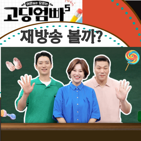 [고딩엄빠5-고딩엄빠] 재방송-방송시간-OTT