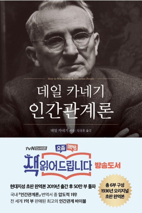 데일 카네기 "인간 관계론"