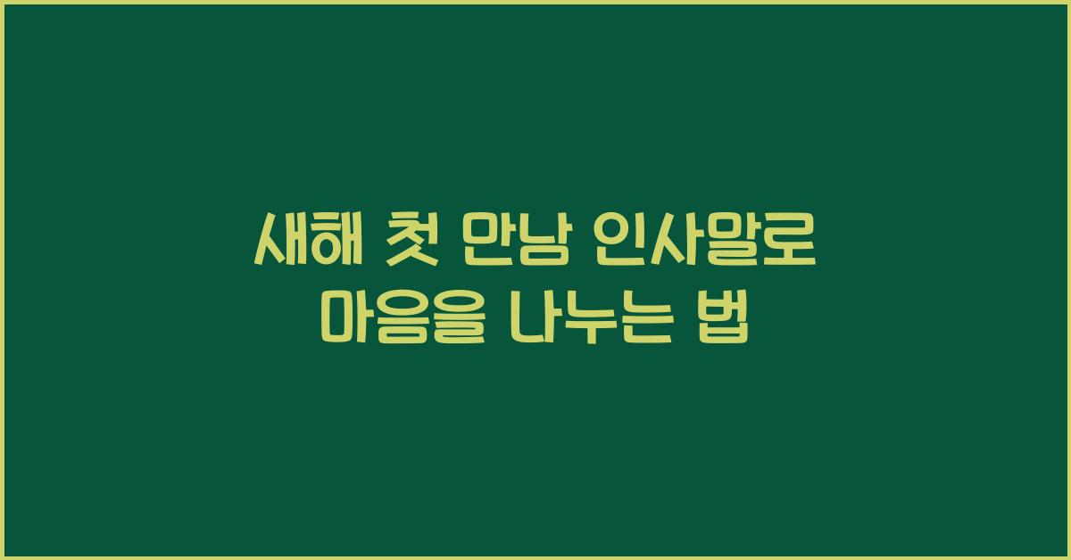 새해 첫 만남 인사말