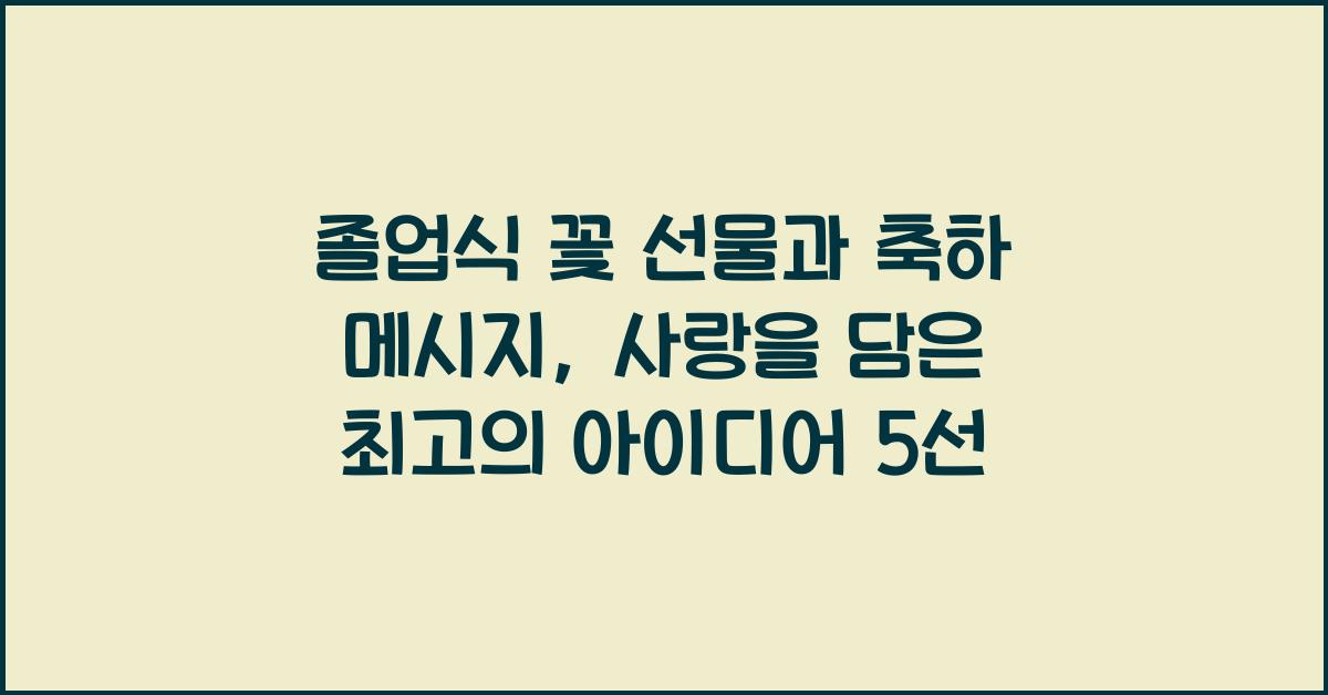 졸업식 꽃 선물과 축하 메시지