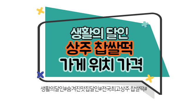 생활의 달인 상주 찹쌀떡 위치
