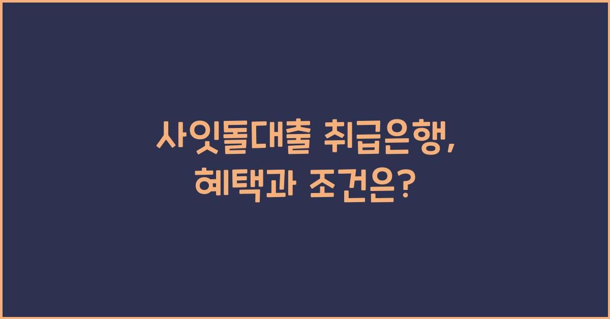 사잇돌대출 취급은행