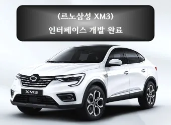 르노삼성자동차 신차가격표 실제 구매비용 비교 정리_6