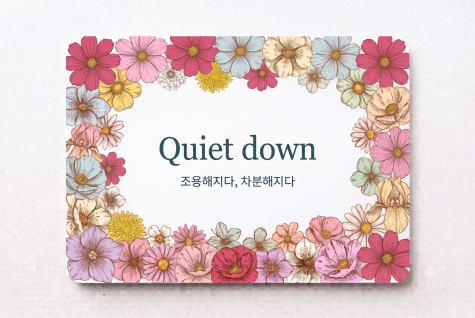 Quiet down 조용해지다