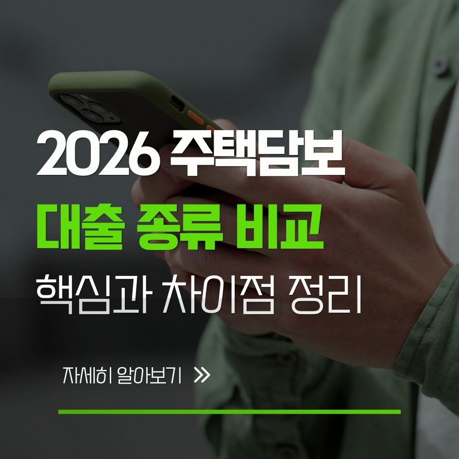 2026 주택담보대출 종류와 정책대출 비교 정리