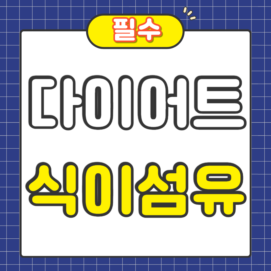 다이어트 식이섬유