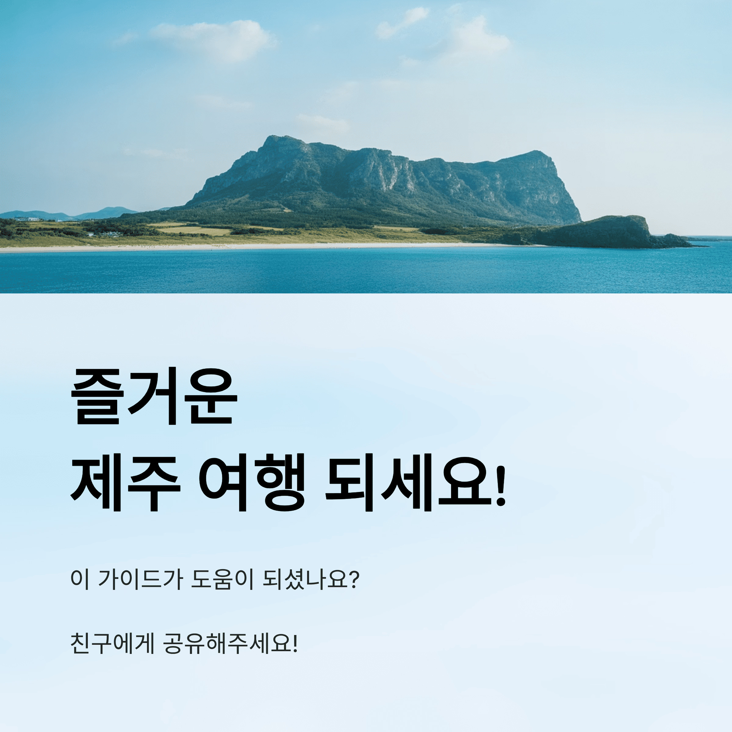 제주도 여행 스타일에 따른 찐 추천 (호텔, 리조트 비교)