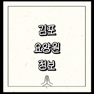 김포시 요양원