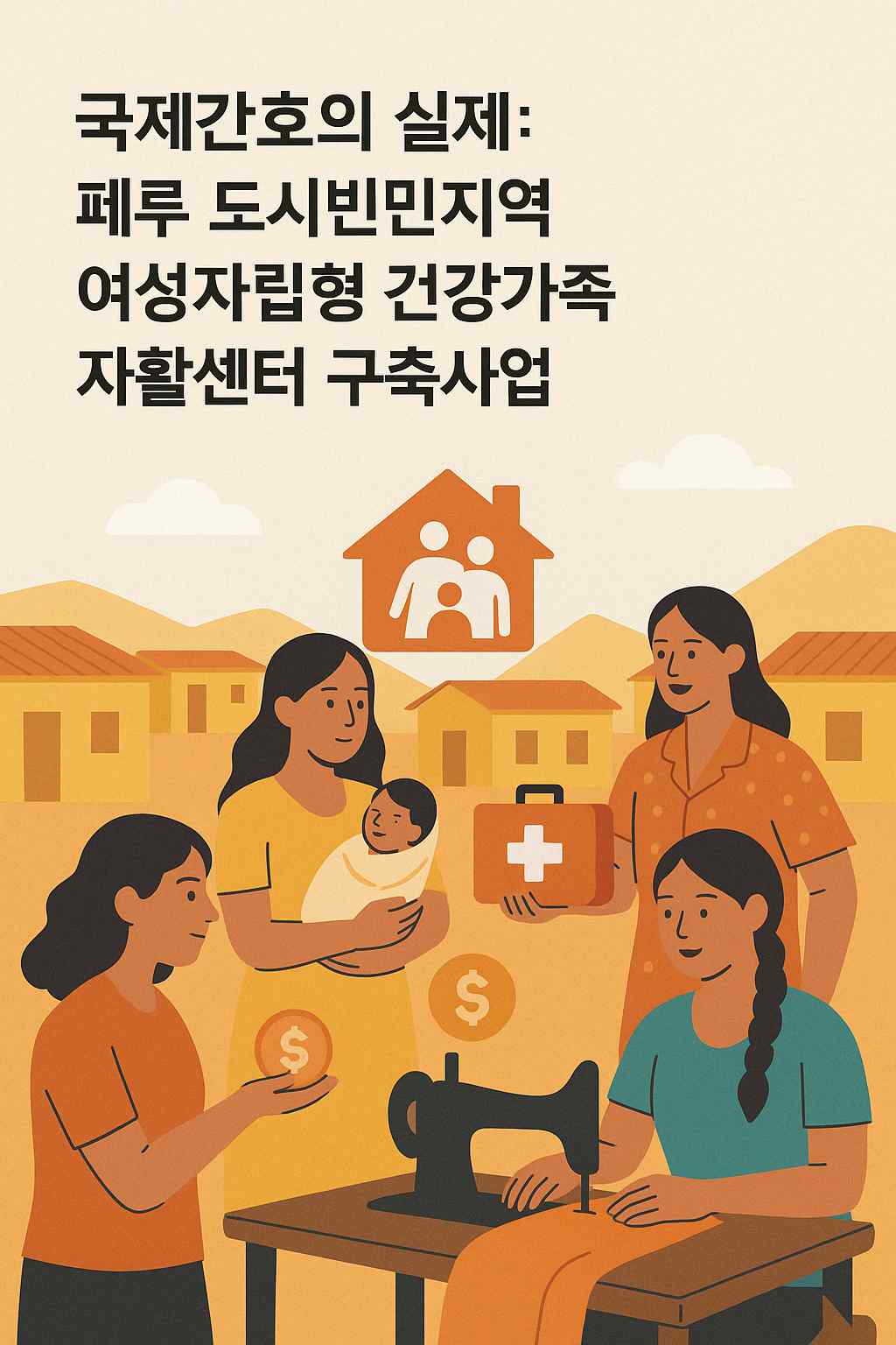 페루 도시빈민지역 여성자립형 건강가족자활센터 구축사업