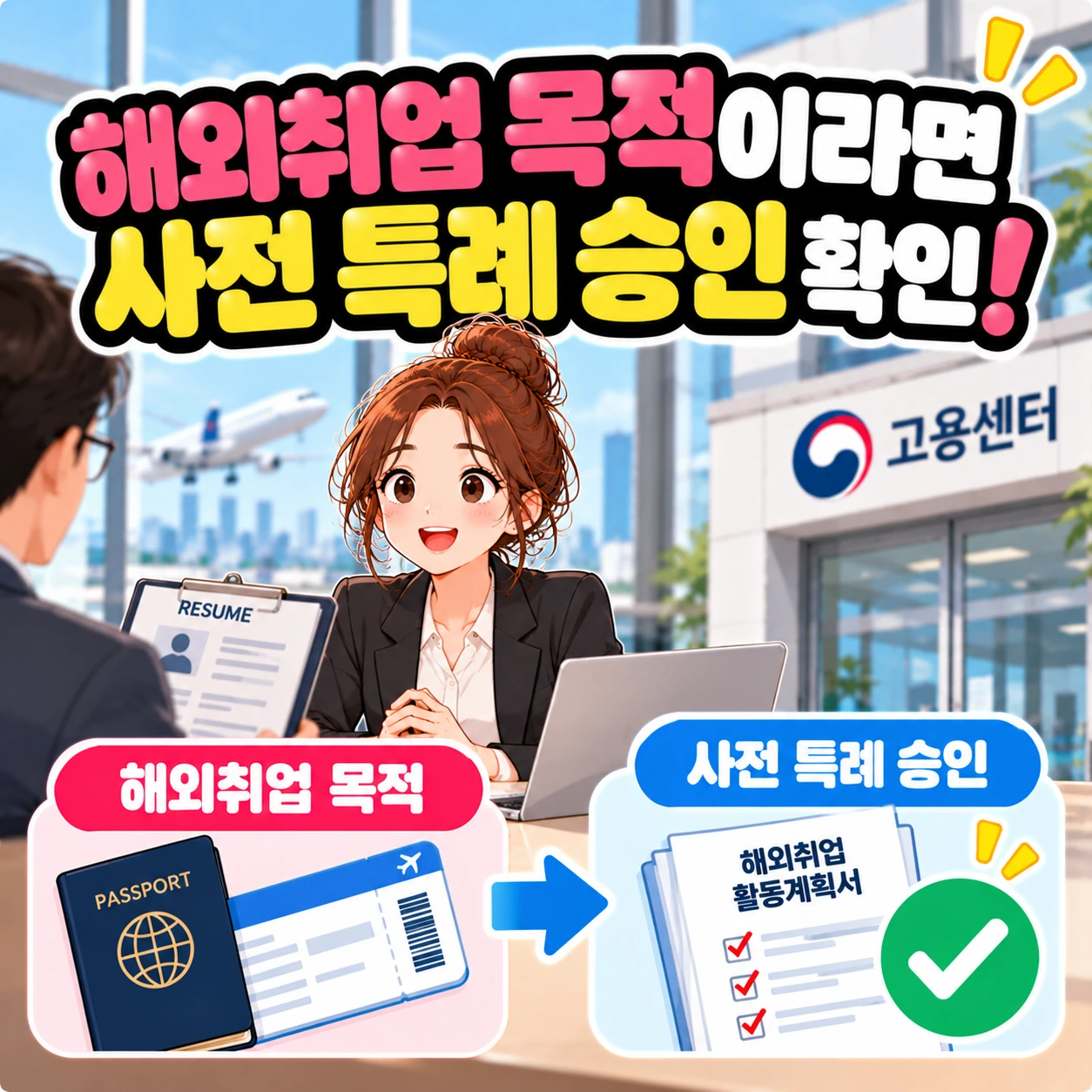 실업급여_해외취업_사전특례승인