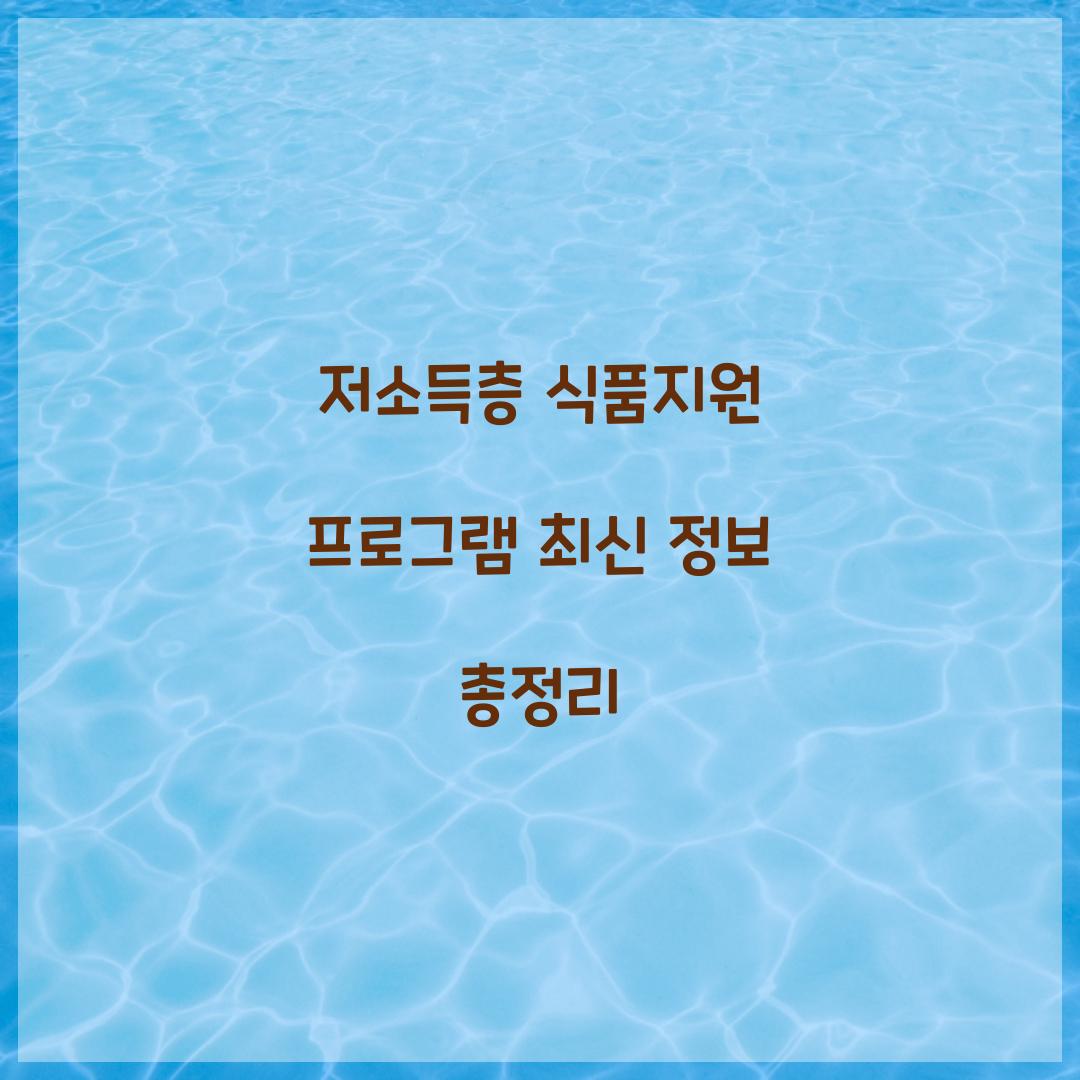 저소득층 식품지원