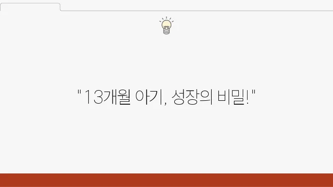 13개월 아기 성장에 필요한 필수 영양소 권장량 정리