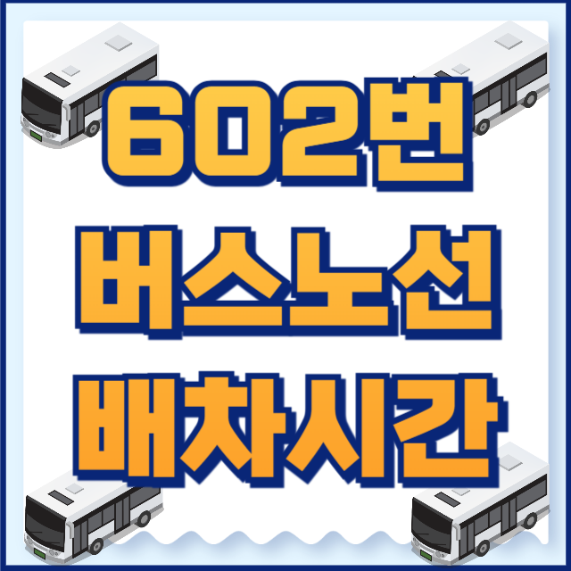602번버스