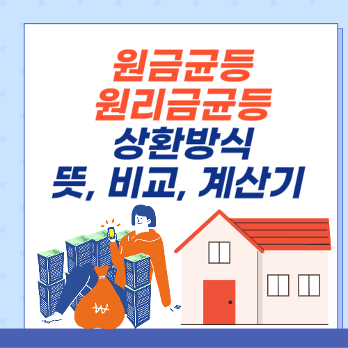 원금균등상환-원리금균등상환-뜻-계산기-비교
