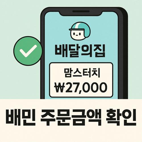 배달의민족 주문금액 확인 섬네일