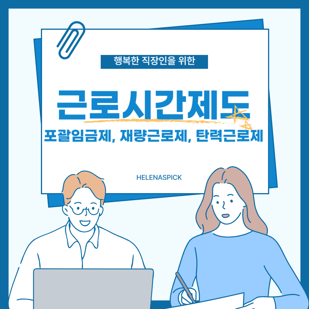 포괄임금제, 재량근로제, 탄력근로제란? 헷갈리는 근로시간 제도 총정리