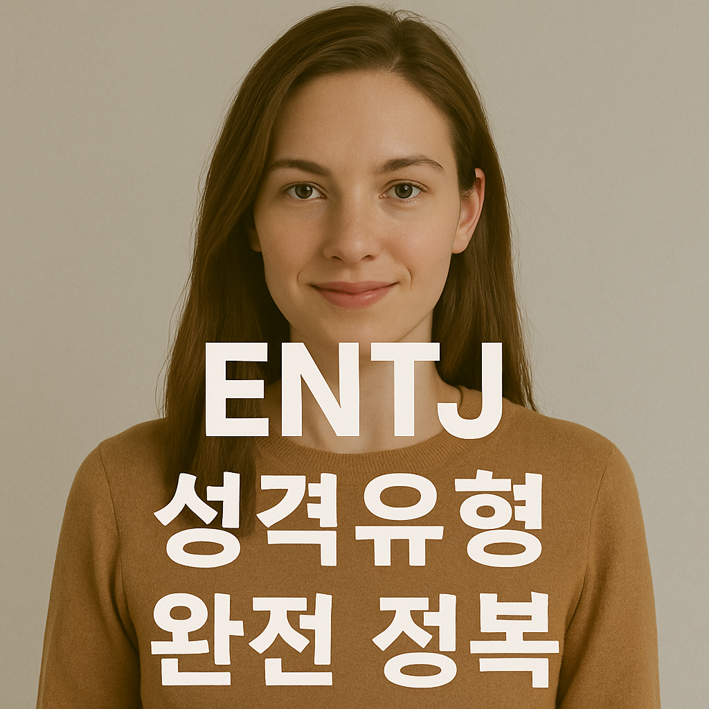 ENTJ 성격유형 완전 정복