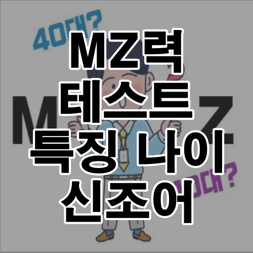 MZ력 테스트 특징 나이 신조어