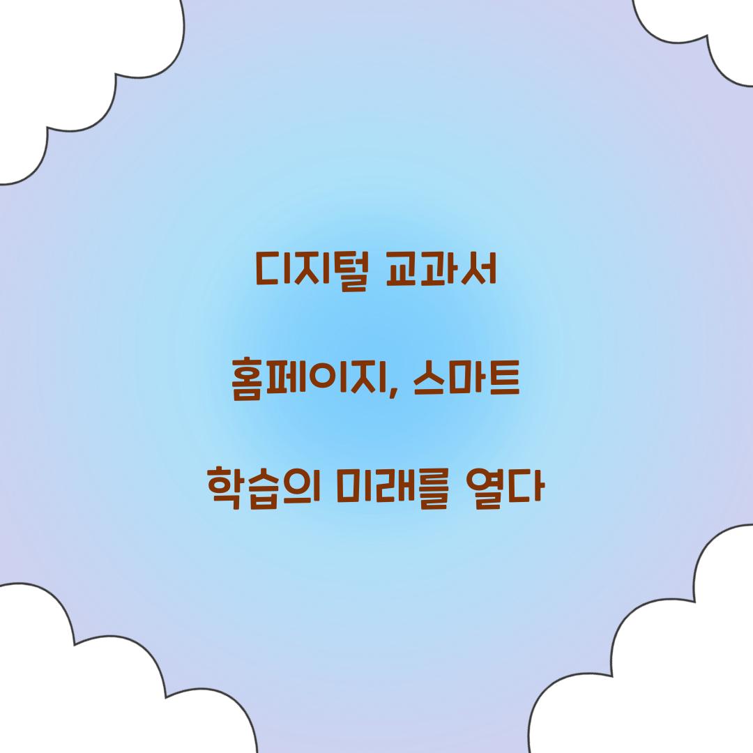 디지털 교과서 홈페이지