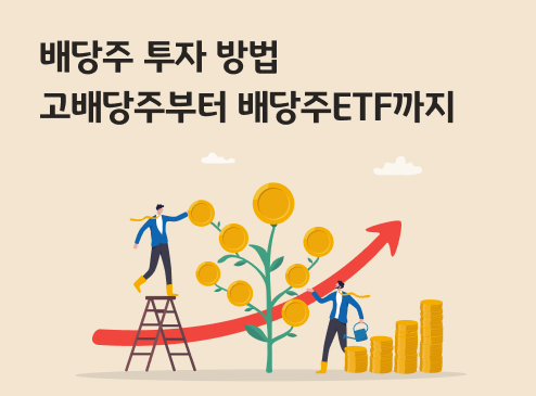 2025년 고배당주 추천