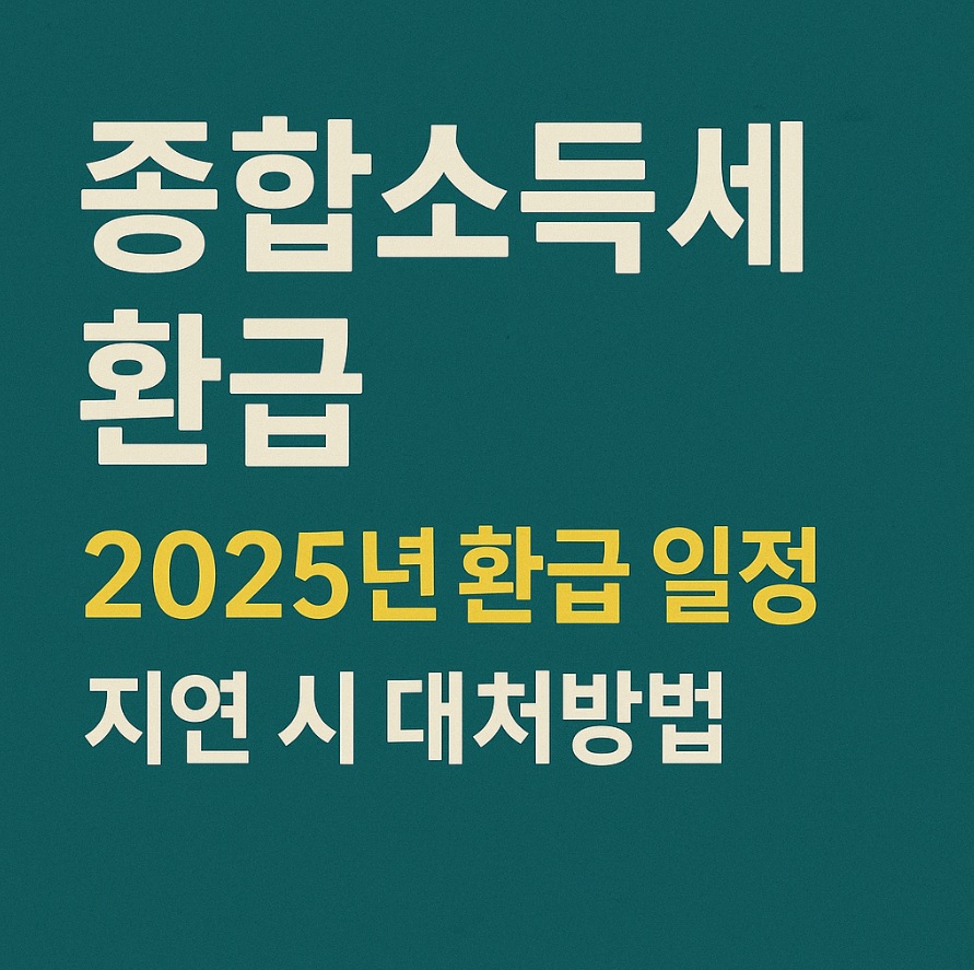종합소득세환급일
