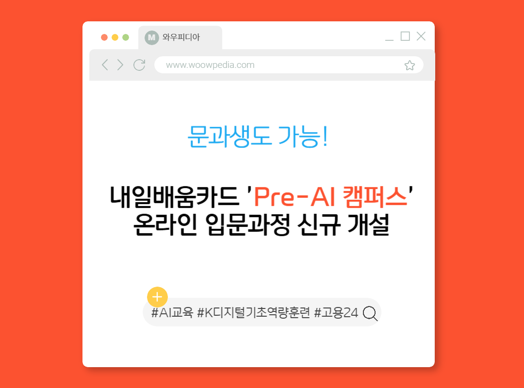 문과생도 가능! 내일배움카드 'Pre-AI 캠퍼스' 온라인 입문과정 신규 개설