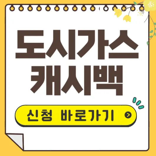 도시가스 캐시백 신청