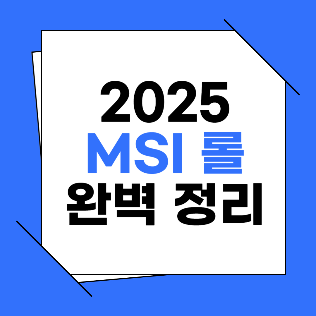 MSI 캐나다 밴쿠버 일정, 대진, 상금, 예매, 중계 총정리