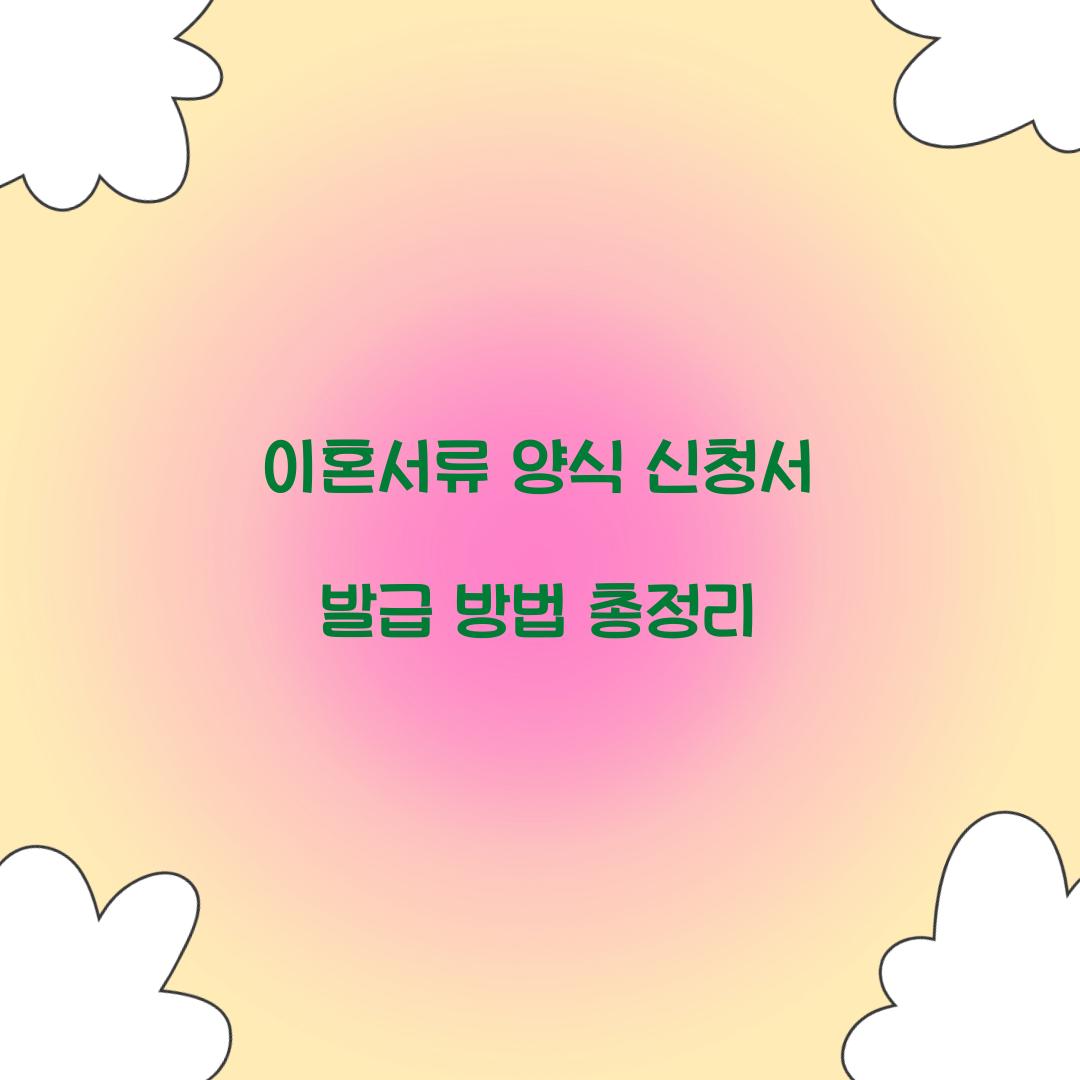 이혼서류 양식 신청서
