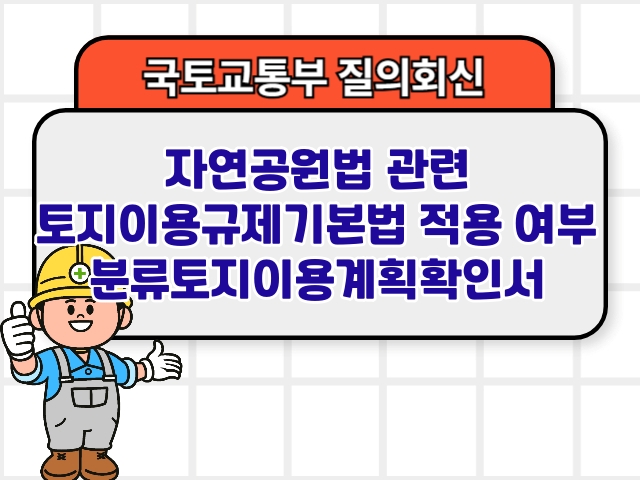 국토부 질의회신 ❘ 자연공원법 관련 토지이용규제기본법 적용 여부 분류토지이용계획확인서