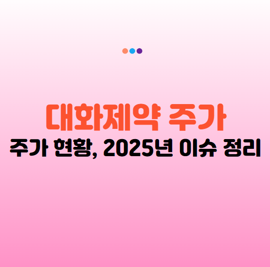대화제약 주가 전망, 최근 이슈 및 분석 2025년