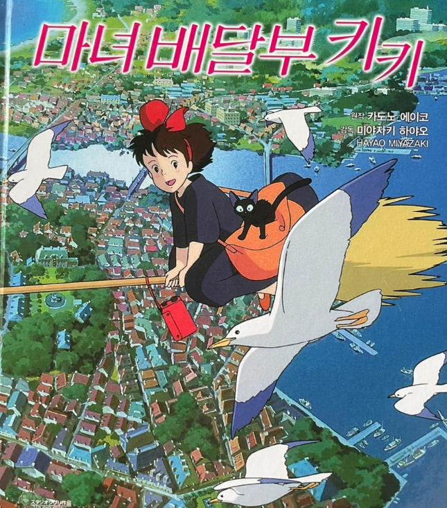 제목'마녀배달부 키키' 한소녀가 하늘을 날고 있다.
