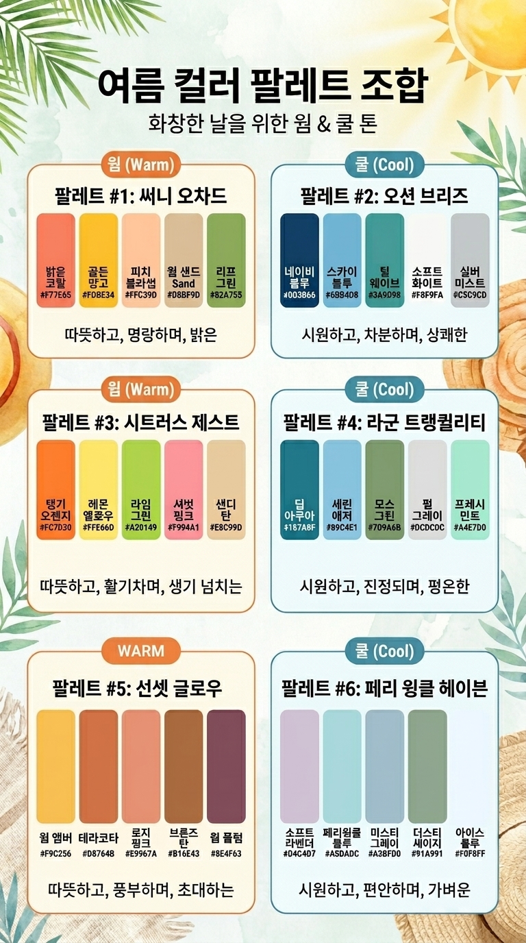 여름에 어울리는 따뜻한 웜톤과 시원한 쿨톤의 컬러 팔레트 배색