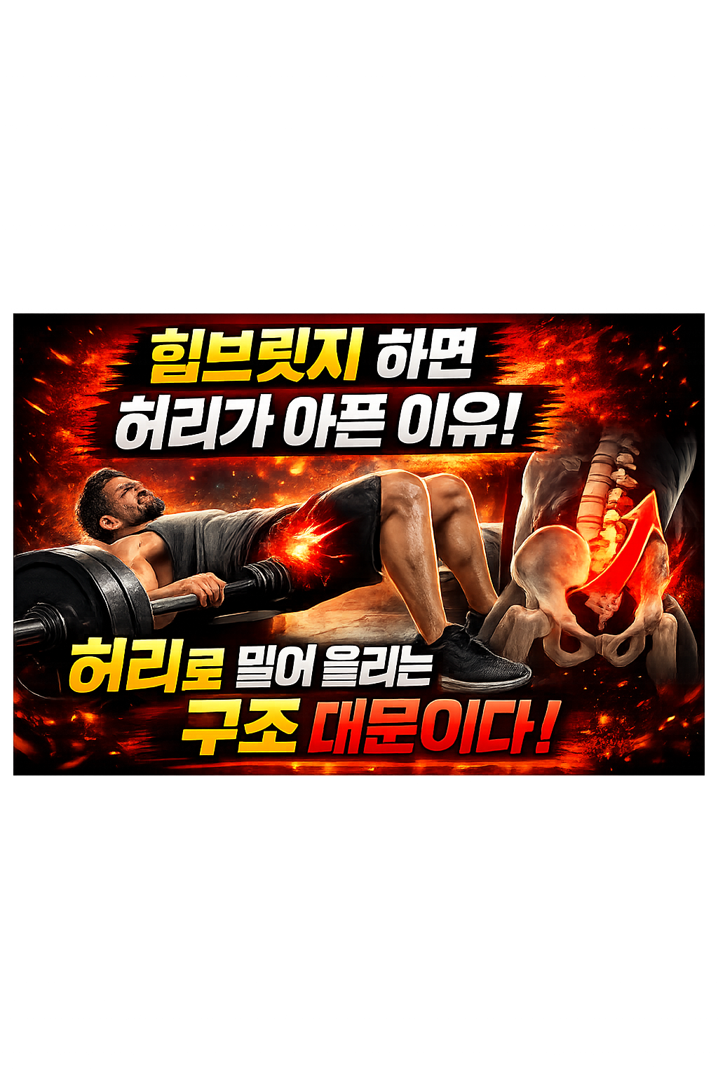 힙브릿지 허리 아픈 이유