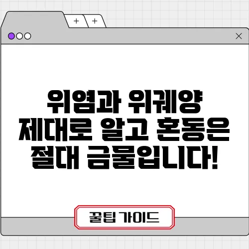 위염과 위궤양 제대로 알고 혼동은 절대 금물입니다!
