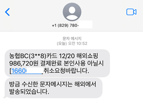 스미싱-스팸-문자-농협-BC-해외쇼핑-결제완료-문자
