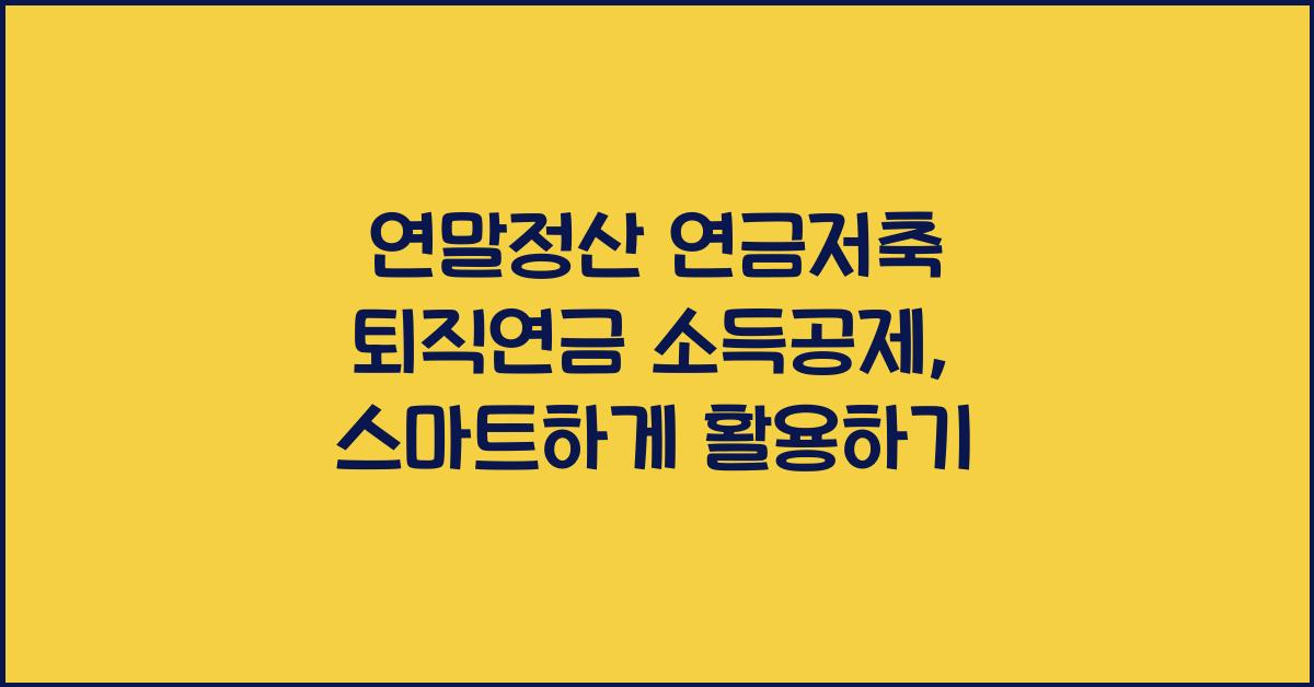 연말정산 연금저축 퇴직연금 소득공제