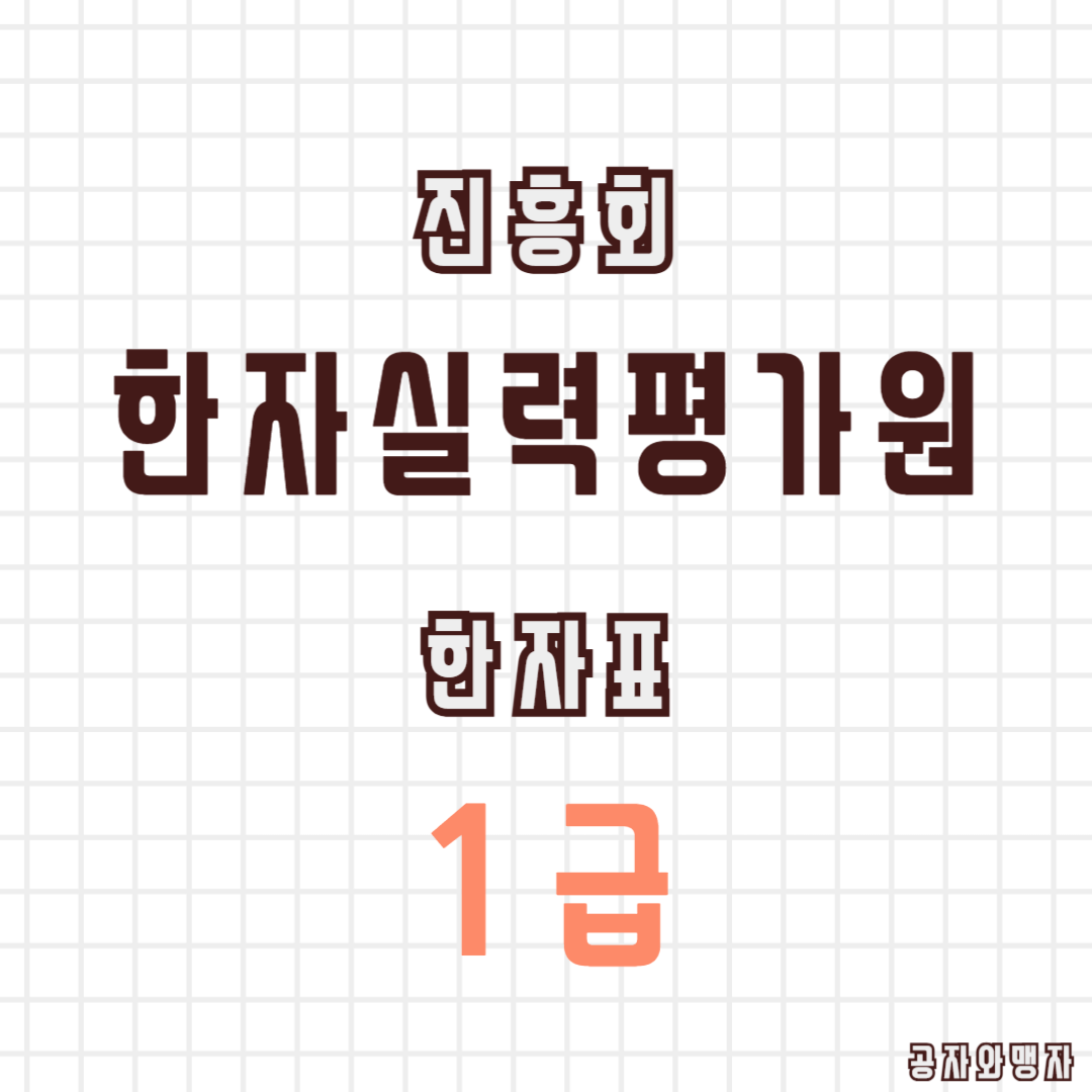 한국한자실력평가원 한자교육진흥회 1급 기출문제 다운로드