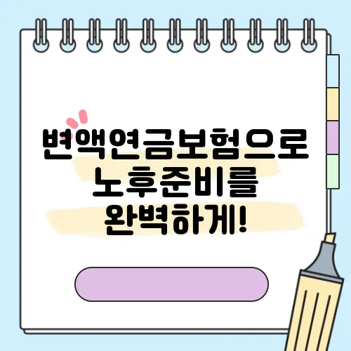 변액연금보험으로 노후준비를 완벽하게!