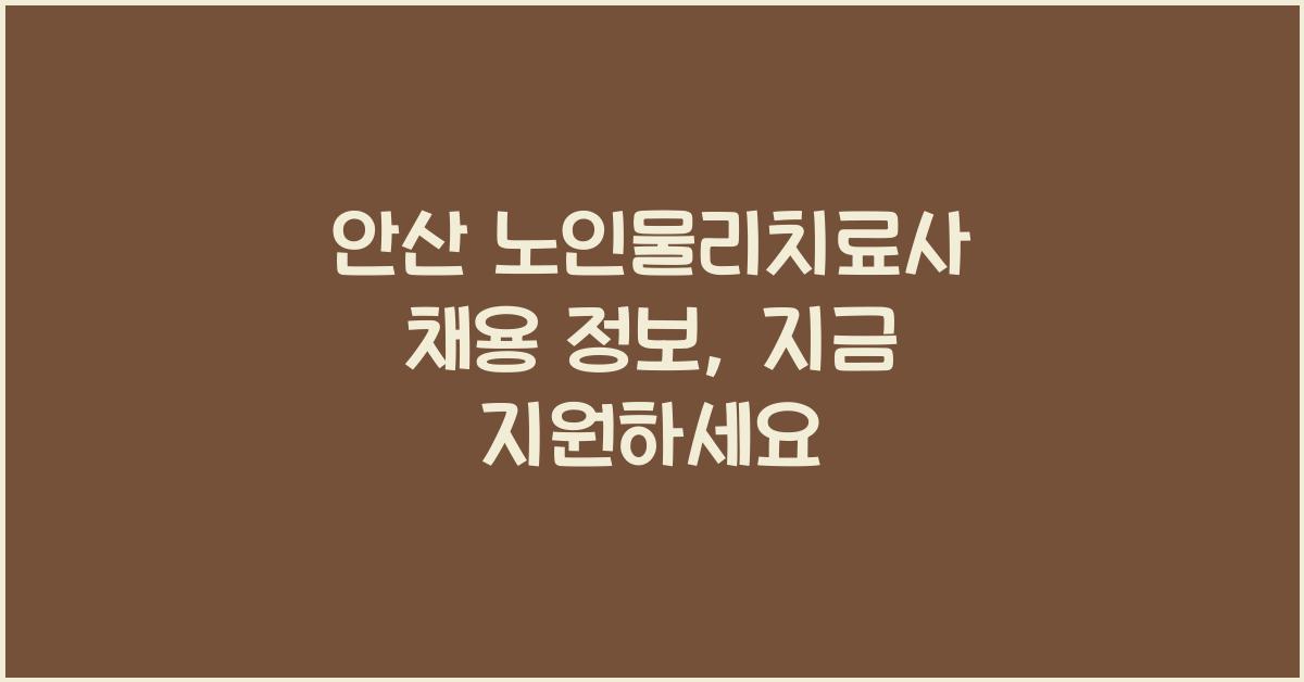안산 노인물리치료사 채용 정보