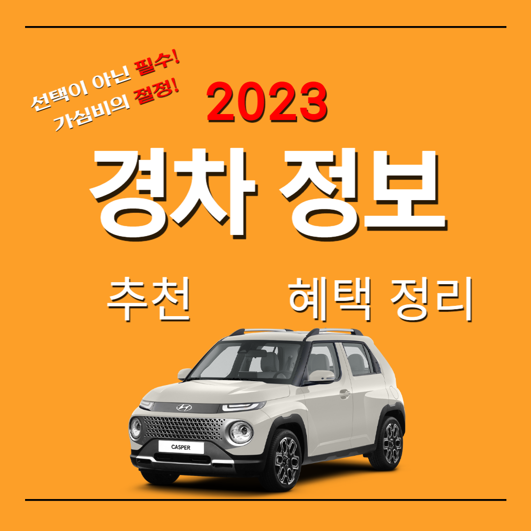 경차 정보