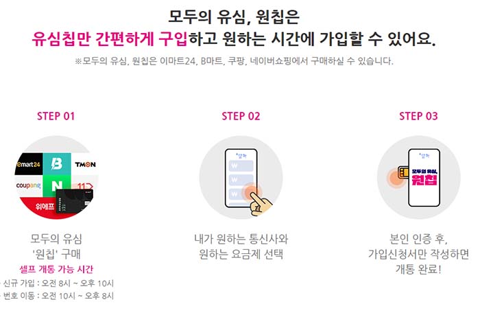 모두의원칩_알뜰폰_개통시간