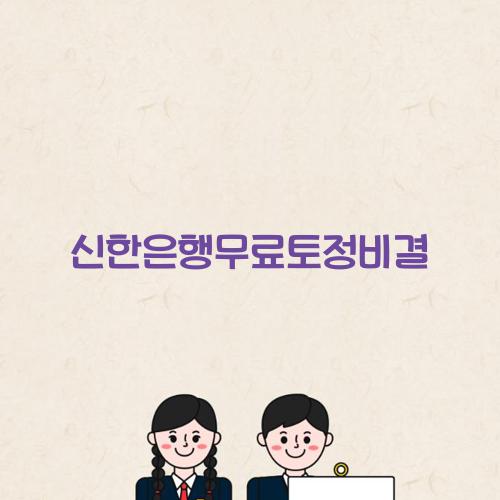 신한은행무료토정비결