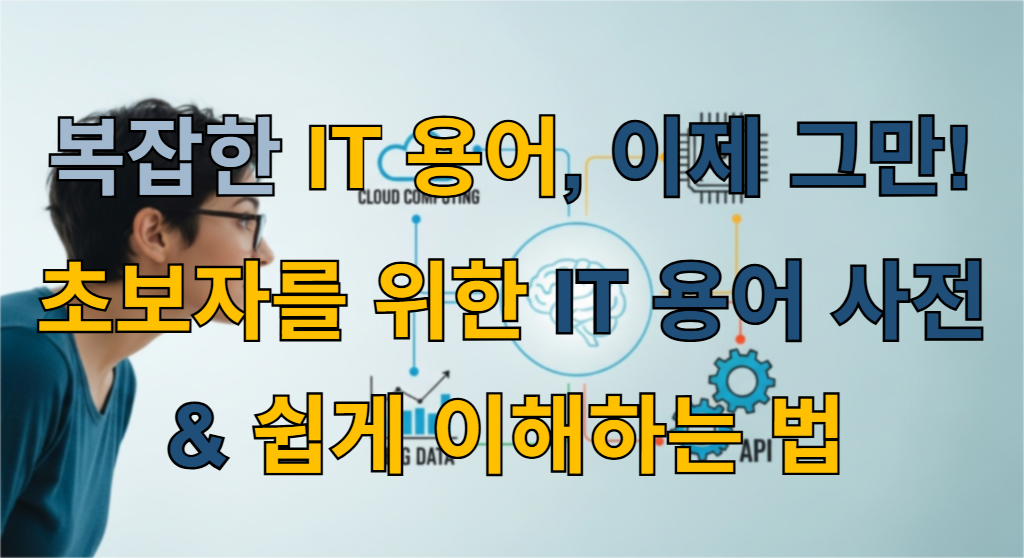 중앙에 빛나는 뇌 아이콘을 중심으로 클라우드, CPU, 빅데이터, API 아이콘들이 선으로 연결되어 있는 모습을 한 사람이 흥미롭게 바라보는 IT 용어 설명 대표 이미지