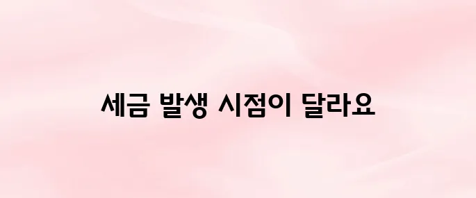 증여세 상속세 차이 비교