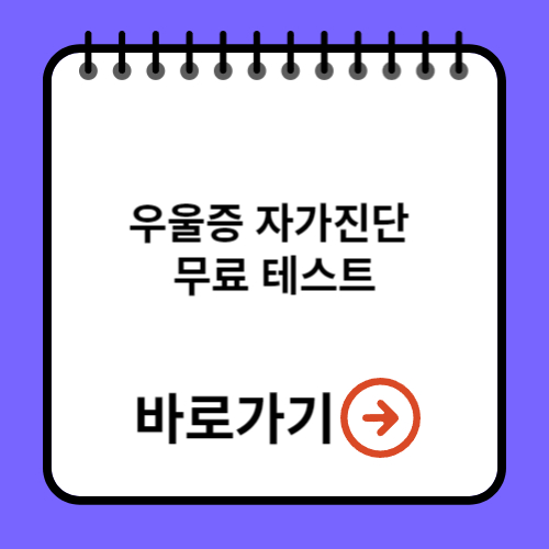 우울증 자가진단 테스트