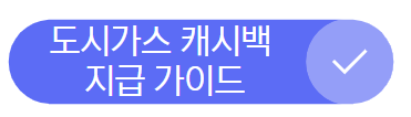 도시가스 캐시백 신청하고 9만원 혜택 받는 법!
