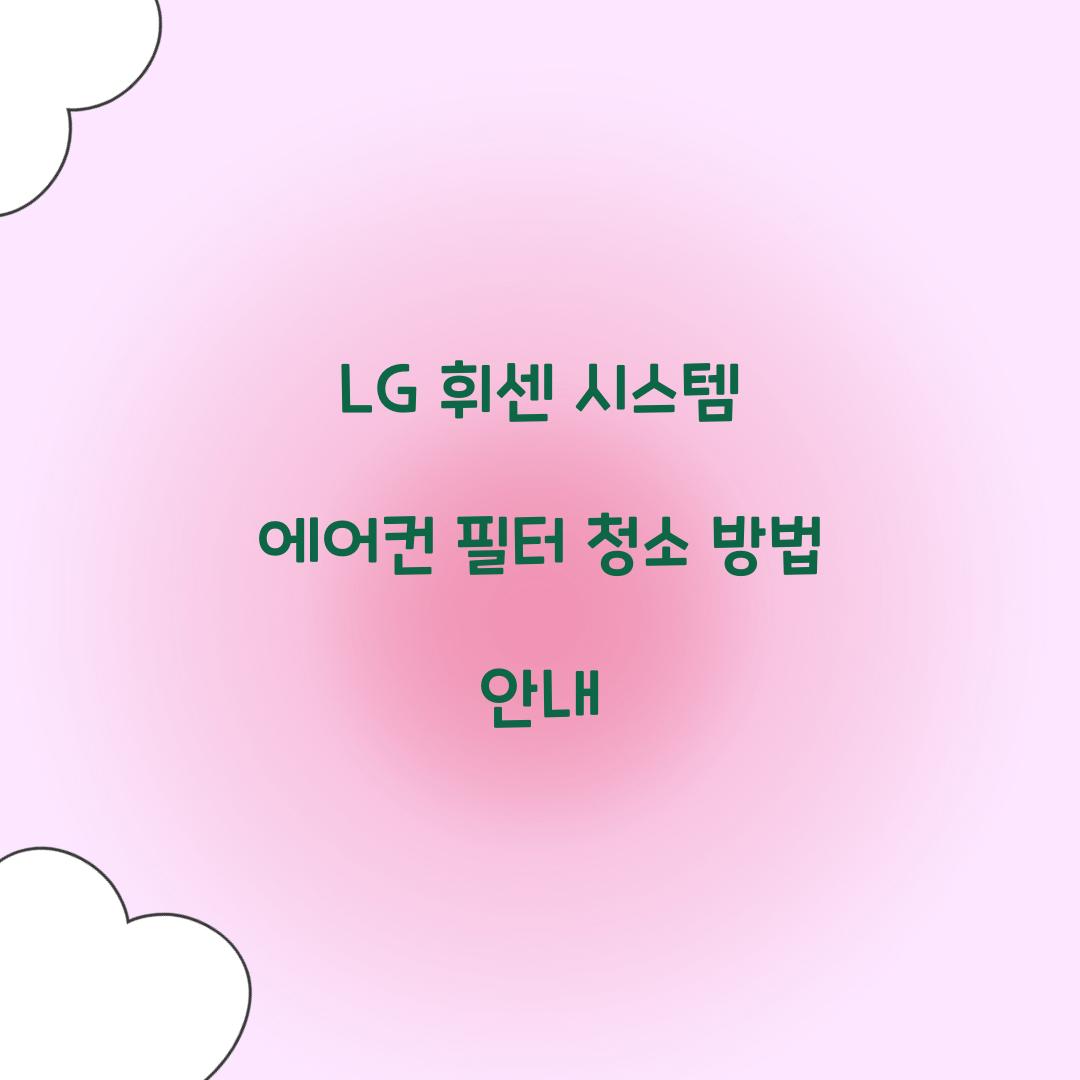 lg 휘센 시스템 에어컨 필터 청소